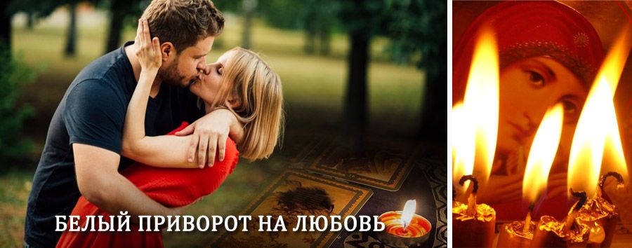 Приворот в домашних условиях на мужчину в Туринске