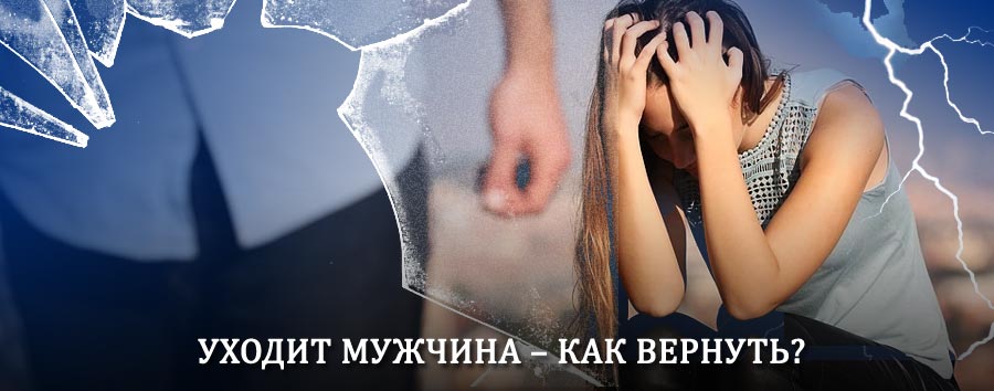 Как вернуть мужа в семью – действенный способ от гадалки в Туринске