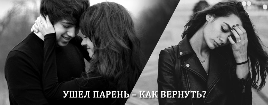Как вернуть парня после расставания – действенный приворот от гадалки в Туринске